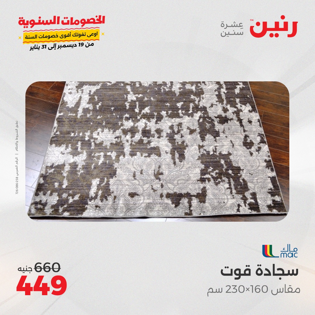 raneen offers from 5jan to 6jan 2025 عروض رنين من 5 يناير حتى 6 يناير 2025 صفحة رقم 84